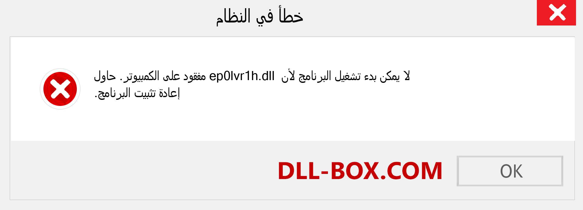 ملف ep0lvr1h.dll مفقود ؟. التنزيل لنظام التشغيل Windows 7 و 8 و 10 - إصلاح خطأ ep0lvr1h dll المفقود على Windows والصور والصور