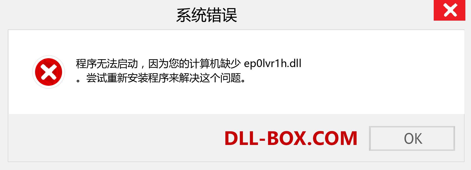 ep0lvr1h.dll 文件丢失？。 适用于 Windows 7、8、10 的下载 - 修复 Windows、照片、图像上的 ep0lvr1h dll 丢失错误